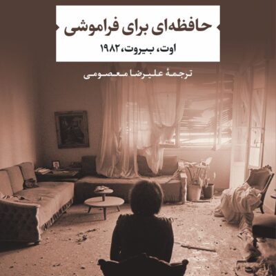 خرید کتاب حافظه ای برای فراموشی اوت بیروت 1984 اثر محمود درویش نشر نی