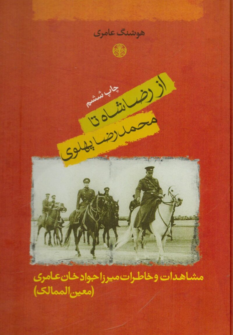 خرید کتاب از رضا شاه تا محمدرضا پهلوی اثر هوشنگ عامری از نشر پارسه