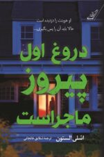خرید کتاب دروغ اول پیروز ماجراست اثر اشلی الستون از نشر کوله پشتی