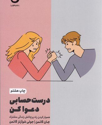کتاب درست حسابی دعوا کن اثر جان گاتمن از نشر مون