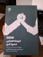 کتاب درست حسابی دعوا کن اثر جان گاتمن از نشر مون