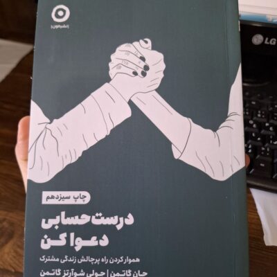 کتاب درست حسابی دعوا کن اثر جان گاتمن از نشر مون