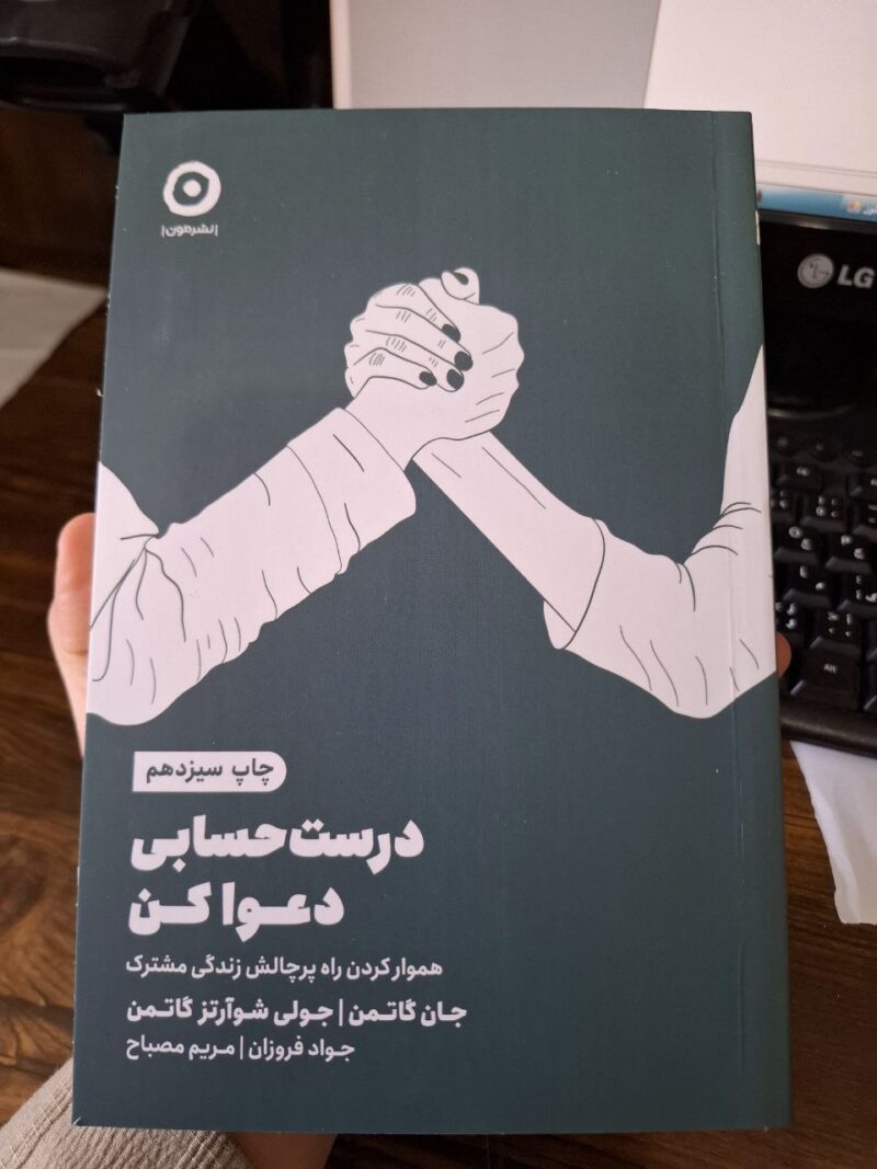 کتاب درست حسابی دعوا کن اثر جان گاتمن از نشر مون