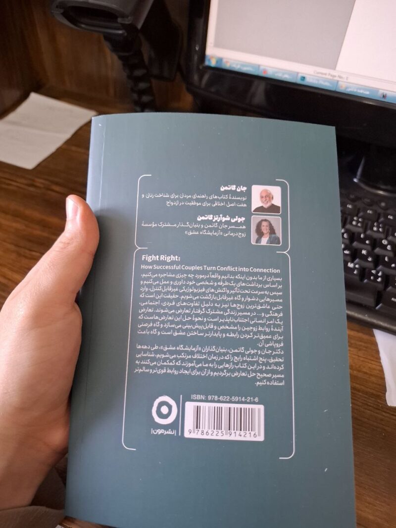 کتاب درست حسابی دعوا کن اثر جان گاتمن از نشر مون