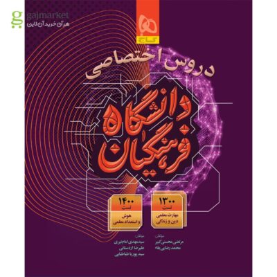 کتاب دروس اختصاصی دانشگاه فرهنگیان گاج