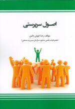 خرید کتاب اصول سرپرستی اثر رضا خوش دامن