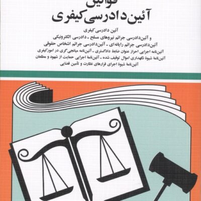 خرید کتاب قوانین آئین دادرسی کیفیری 1405 جهانگیر منصور