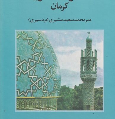 کتاب تذکره صفویه کرمان میرسعید مشیزی از نشر علم