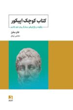 خرید کتاب کوچک اپیکور اثر جان سلرز