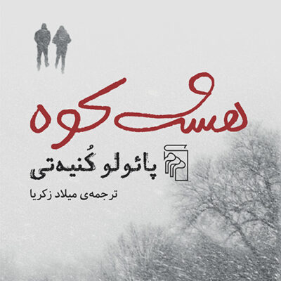 خرید کتاب هشت کوه اثر پائولو کنیه تی از نشر مرکز