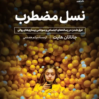 کتاب نسل مضطرب غرق شدن در رسانه های اجتماعی جاناتان هایت نشر میلکان