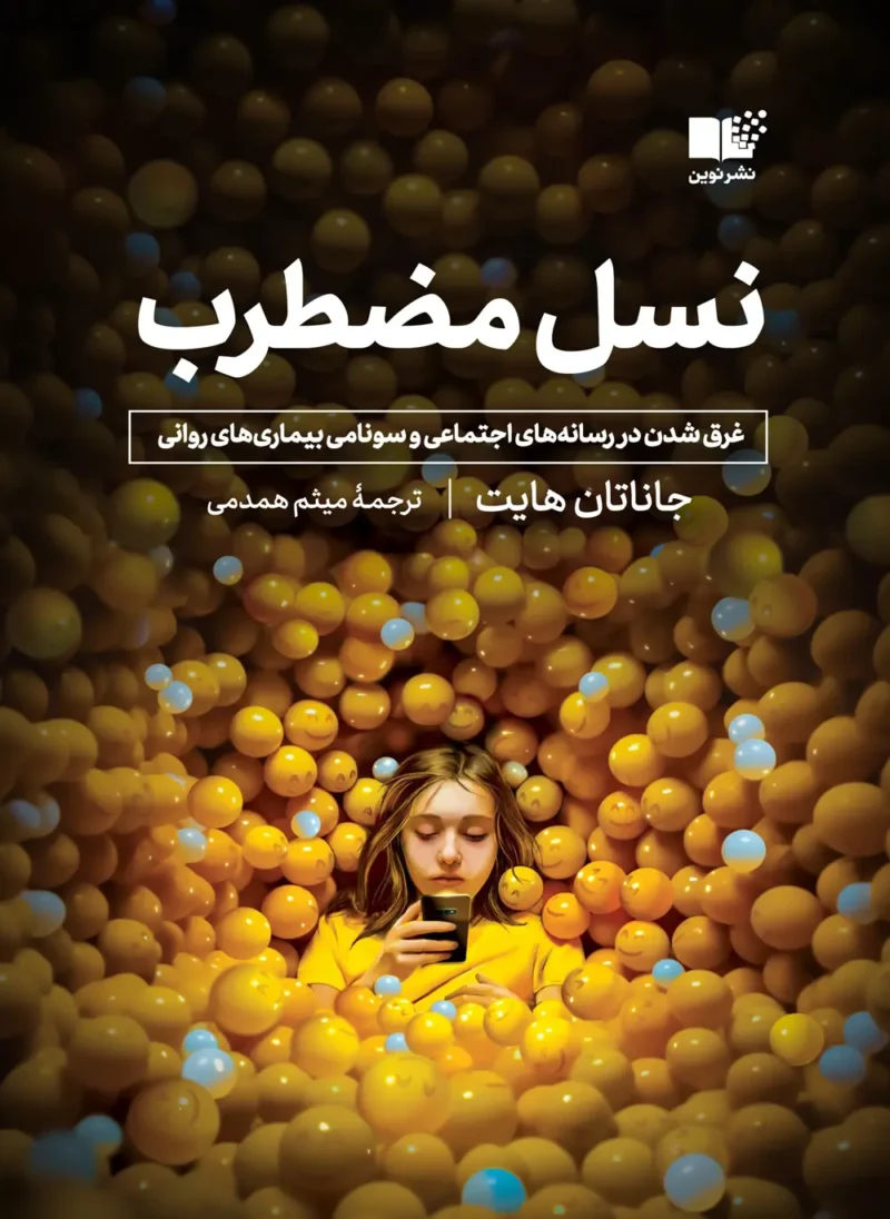 کتاب نسل مضطرب غرق شدن در رسانه های اجتماعی جاناتان هایت نشر میلکان