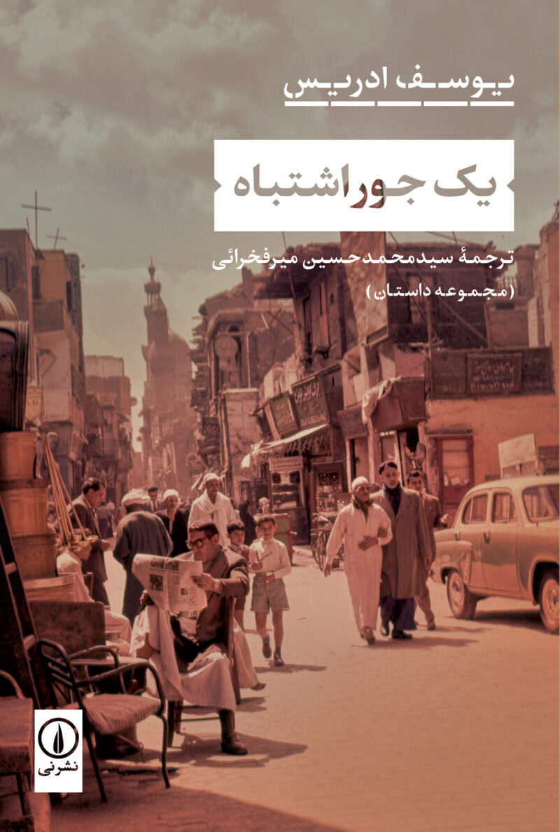 خرید کتاب یک جور اشتباه اثر یوسف ادریس