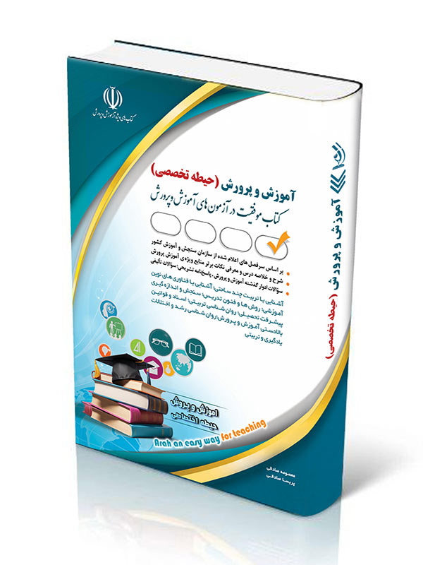 estekhdami-omomi-amozesh-o-parvaresh خرید کتاب آموزش و پرورش حیطه تخصصی نشر آراه