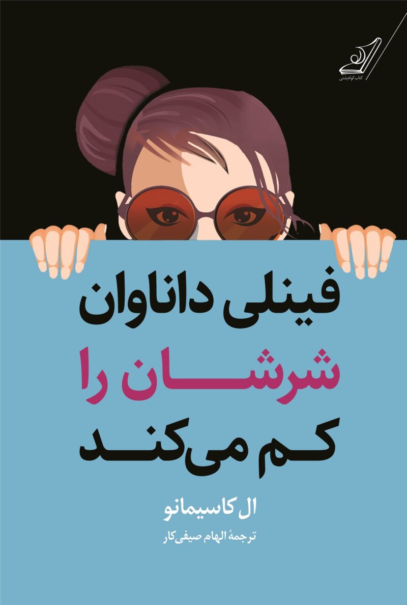 خرید کتاب فینلی داناوان شرشان را کم می کند ترجمه الهام صیفی کار