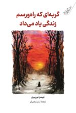 خرید کتاب گربه ای که راه و رسم زندگی یاد می داد از نشر کوله پشتی