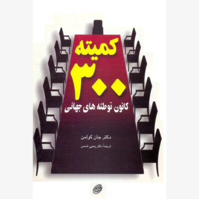 خرید کتاب کمیته 300 کانون توطئه های جهانی