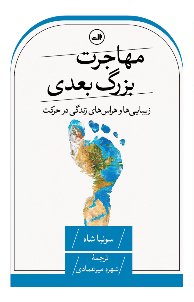 خرید کتاب مهاجرت بزرگ بعدی اثر سونیا شاه از نشر ثالث
