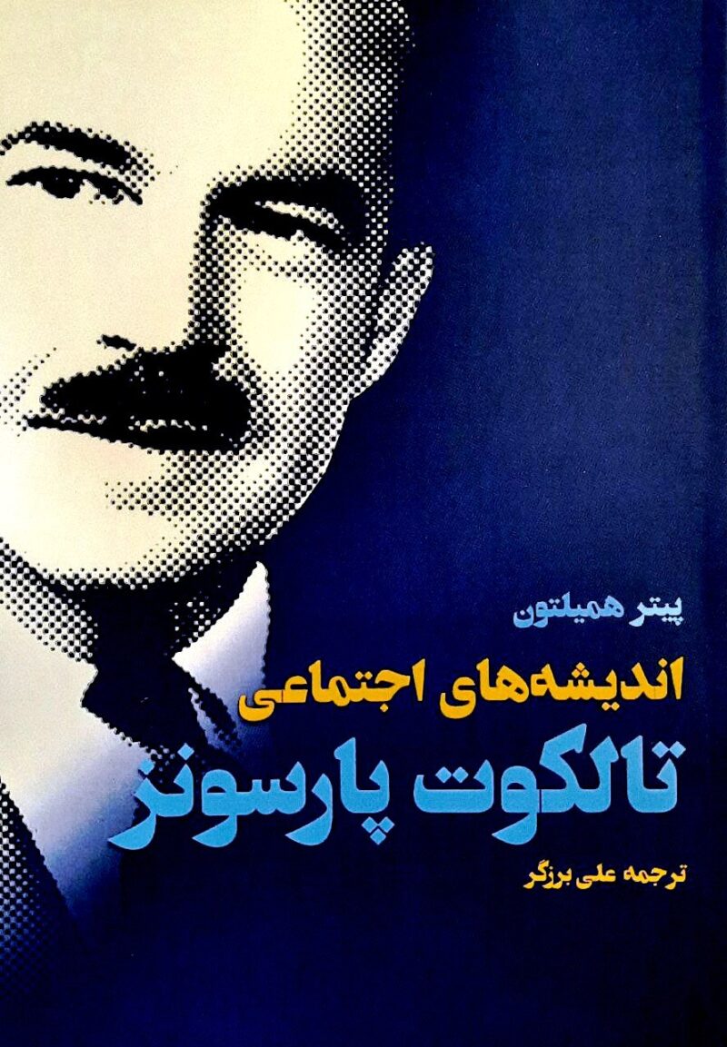 خرید کتاب اندیشه های اجتماعی تالکوت پارسونز