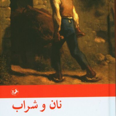 کتاب نان و شراب ترجمه محمد قاضی نشر امیرکبیر