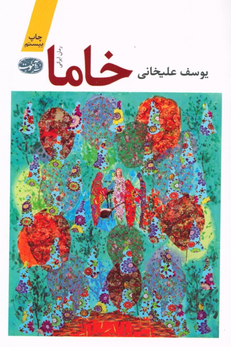 خرید کتاب خاما نوشته یوسف علیخانی از نشر آموت