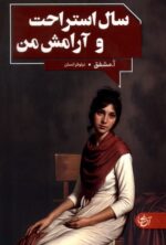 خرید کتاب سال استراحت و آرامش من ترجمه نیلوفر انسان