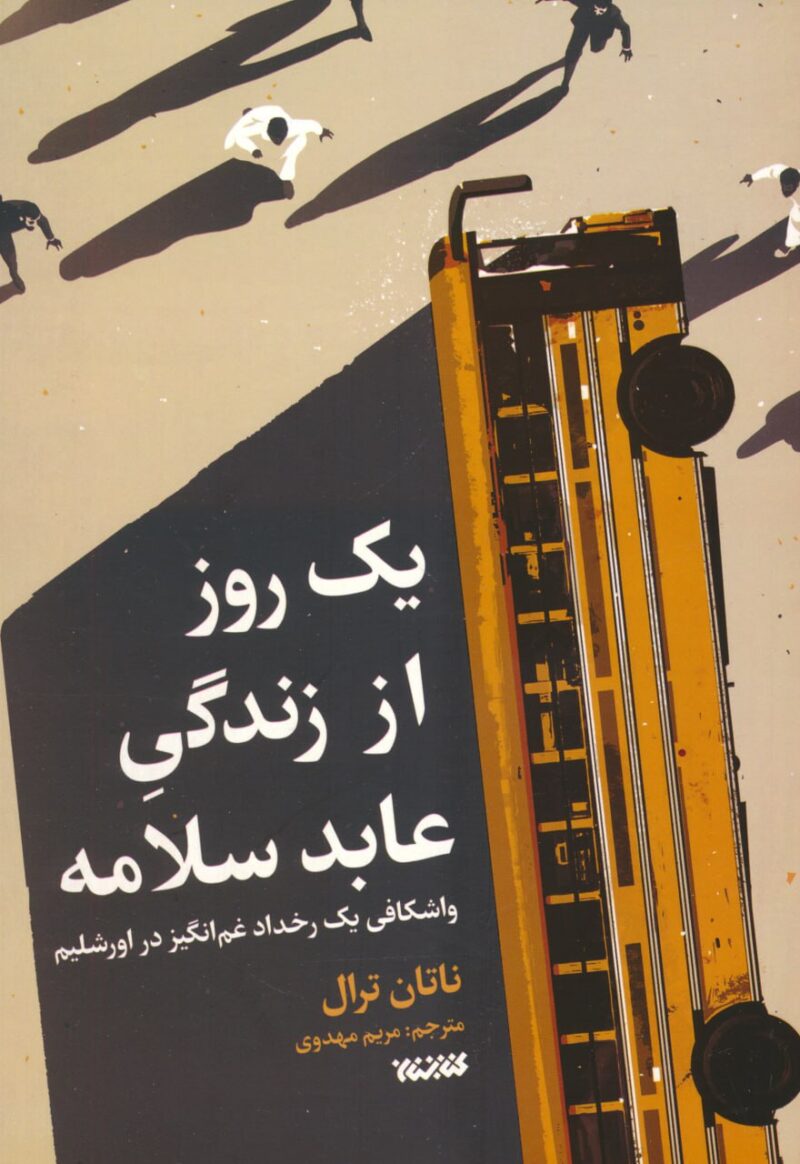 خرید کتاب یک روز از زندگی عابد سلامه واشکافی یک رخداد غم انگیز در اورشلیم