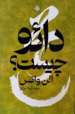 خرید کتاب دائو چیست اثر الن واتس از نشر مولی