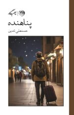 خرید کتاب پناهنده نوشته حسنعلی تدین از نشر روزگار