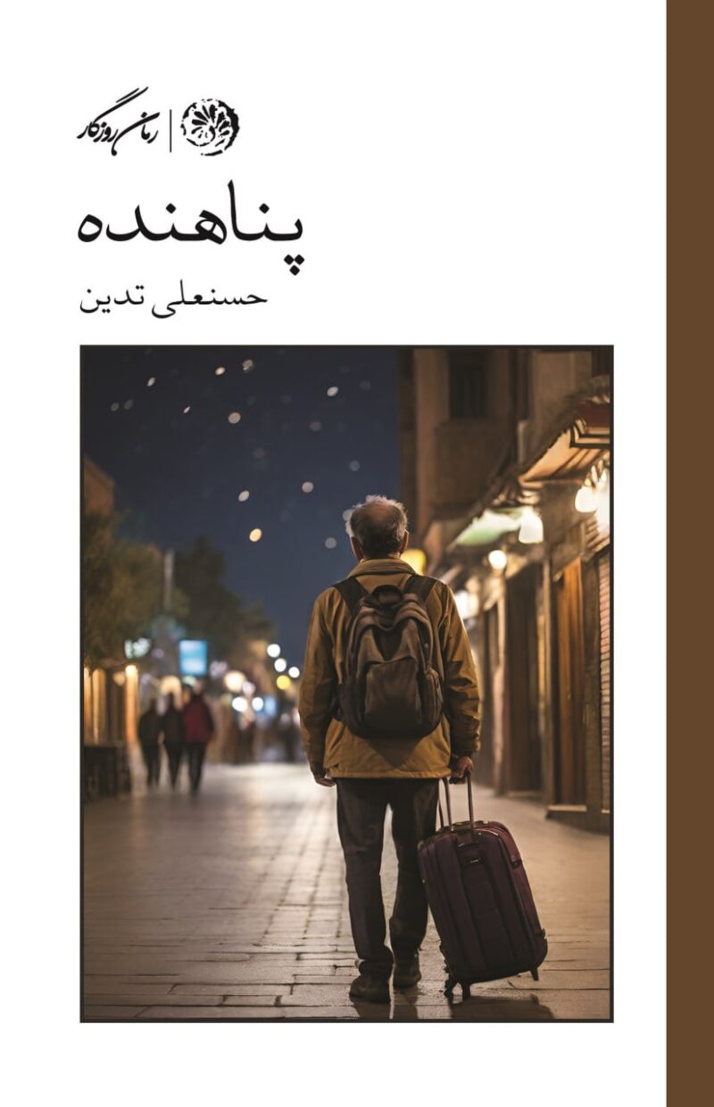 خرید کتاب پناهنده نوشته حسنعلی تدین از نشر روزگار