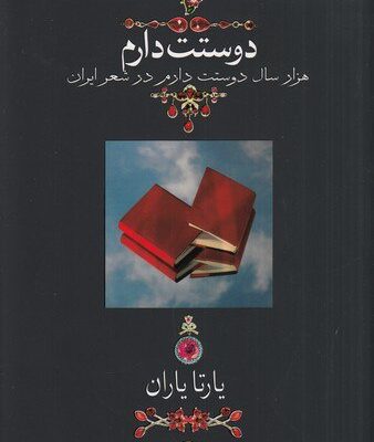 کتاب هزار سال دوستت دارم در شعر ایران اثر یارتا یاران