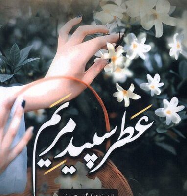 خرید کتاب عطر سپید مریم اثر نرگس حسینی