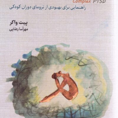 خرید کتاب اختلال استرس پس از سانحه ی پیچیده از نشر دوران