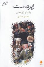 خرید کتاب زیردست اثر هاینریش مان از نشر ماهی