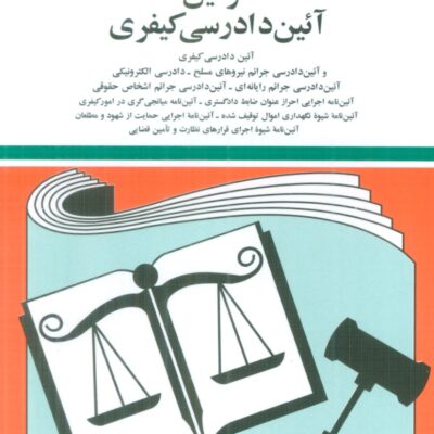 خرید کتاب قوانین آئین دادرسی کیفیری 1403