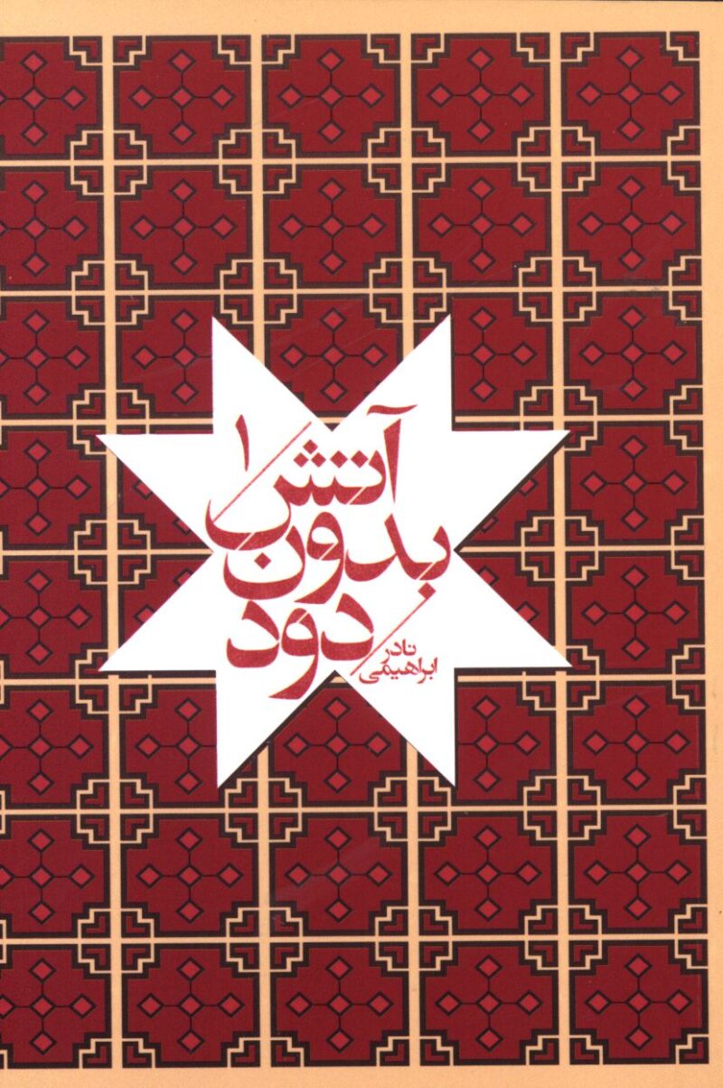 خرید کتاب آتش بدون دود 7 جلدی نادر ابراهیمی