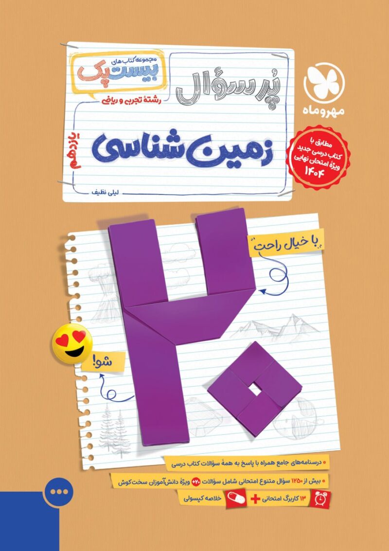 خرید کتاب پرسوال زمین شناسی یازدهم بیست پک مهروماه