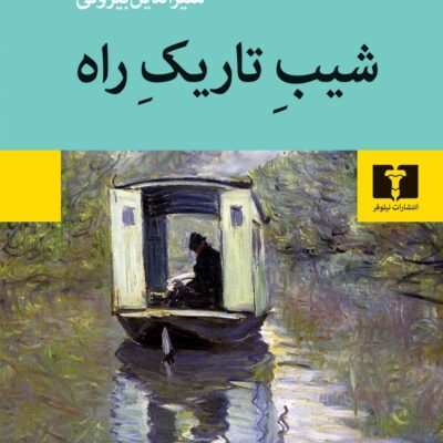 خرید کتاب شیب تاریک راه منیرالدین بیروتی