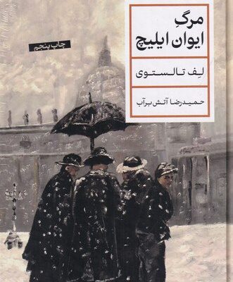 کتاب مرگ ایوان ایلیچ حمیدرضا آتش برآب نشر پارسه