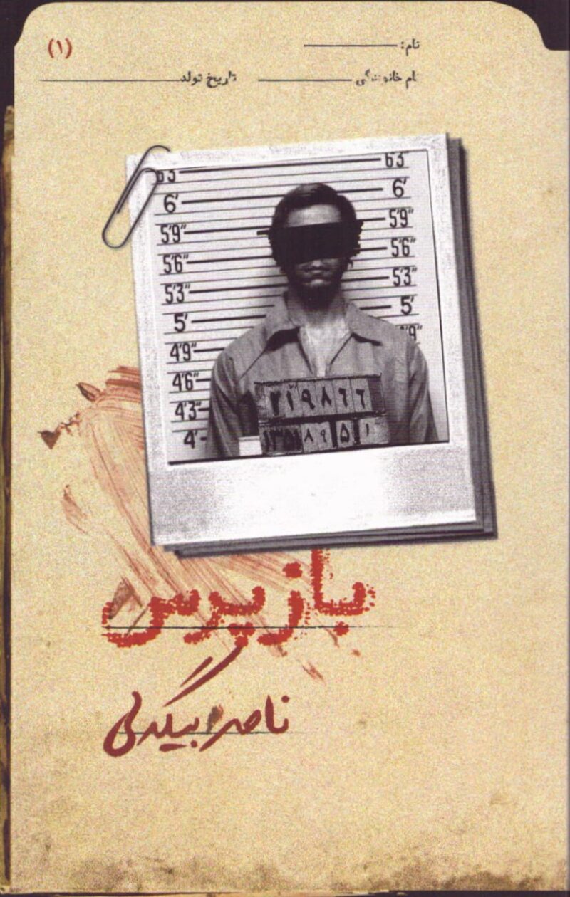 خرید کتاب بازپرس 1 ناصر بیگدلی نشر روزبهان