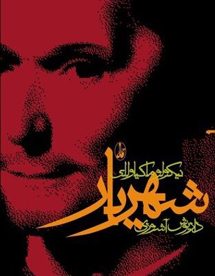 کتاب شهریار نوشته نیوکولو ماکیاولی ترجمه داریوش آشوری نشر آگاه
