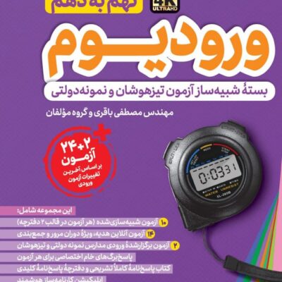 خرید کتاب ورودیوم نهم به دهم مهروماه شبیه ساز آزمون های ورودی مدارس