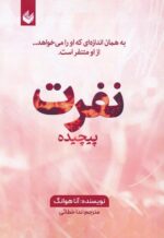 خرید کتاب نفرت پیچیده اثر آنا هوانگ