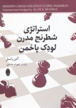خرید کتاب استراتژی شطرنج مدرن لودک پاخمن اثر آلن راسل