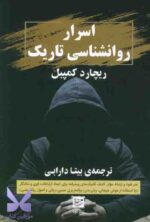 خرید کتاب اسرار روانشناسی تاریک اثر ریچارد کمپبل از نشر گویا