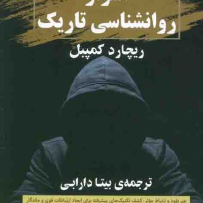 خرید کتاب اسرار روانشناسی تاریک اثر ریچارد کمپبل از نشر گویا