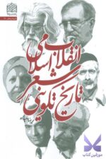 خرید کتاب تاریخ تکوینی شعر انقلاب اسلامی