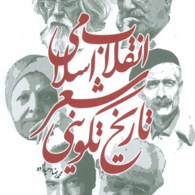 خرید کتاب تاریخ تکوینی شعر انقلاب اسلامی