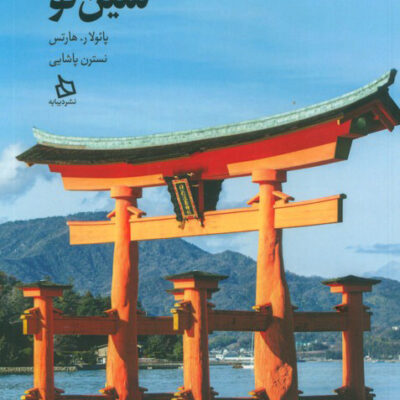 خرید کتاب شین تو ترجمه نسترن پاشایی نشر دیبایه