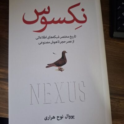 کتاب همبستگی نکسوس اثر یووال هراری